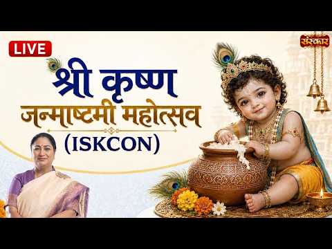 दिल्ली की सीएम रेखा गुप्ता जी पहुंची जन्माष्टमी महोत्सव में | CM Rekha Gupta | Sanskar TV