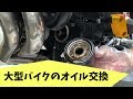 大型バイクのオイル交換作業 / MT-09 FZ-09 Motorcycle Oil Change
