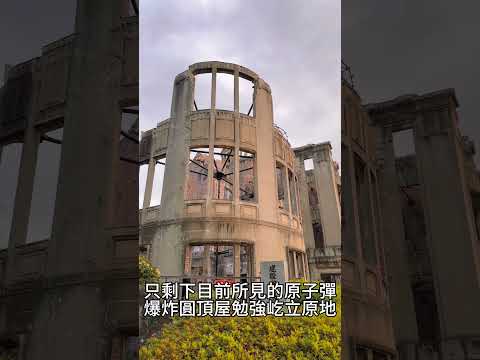 広島県 広島市 【原子彈爆炸圓頂屋】 日本廣島縣是人類史上第一個歷經過原爆的城市 「Naka Ward, Hiroshima · Atomic Bomb Dome」