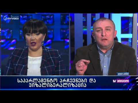 გადავადდება თუ არა ვიზალიბერალიზაცია - მამუკა კაციტაძე