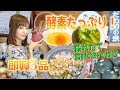 【丸ごと酵素】採れたて食材で作る無敵酵素サラダ🥗即興３品レシピ❗️
