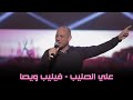 علي الصليب فيليب ويصا