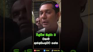 ටිල්වින් ව අත්අඩංගුවට
