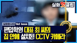 [실화탐사대]집 안에 설치된 CCTV 카메라, 편입학원 대표 최 씨의 만행, MBC 210828 방송