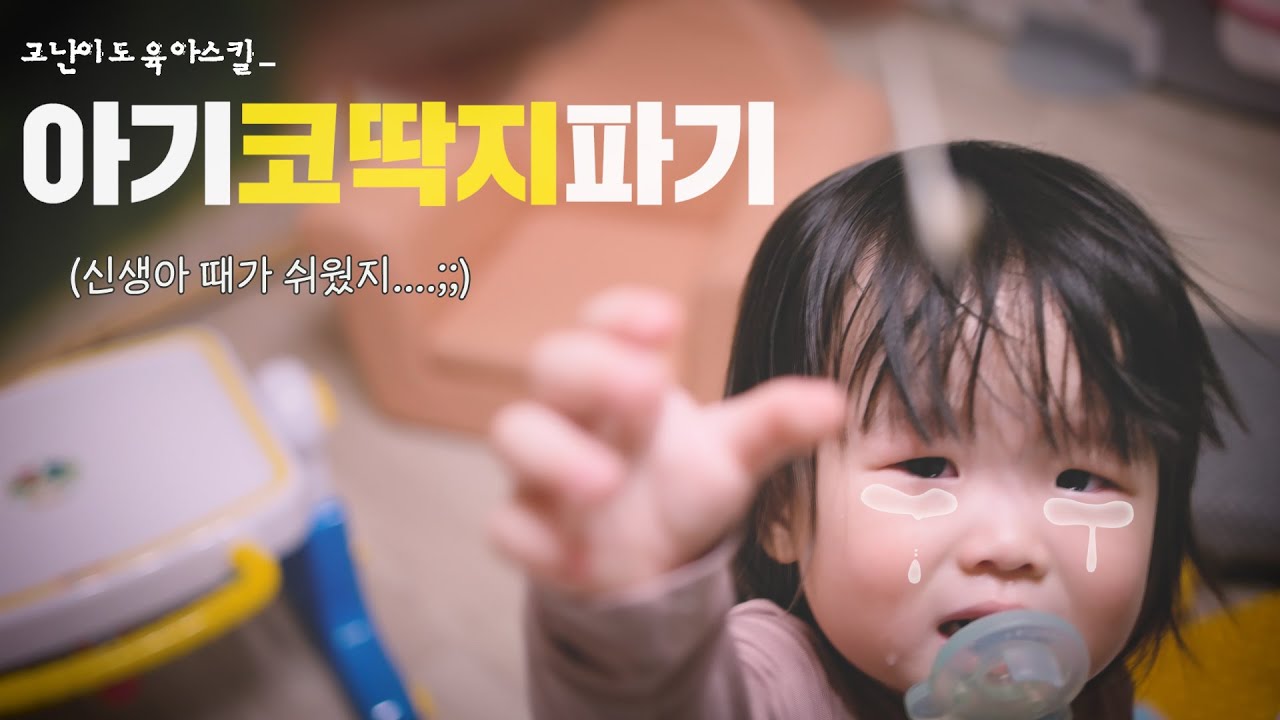 21개월 아기 코딱지 제거하기 / 신생아 때보다 백배 어려운 고난이도 코파기