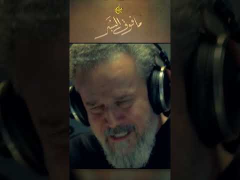 ما فوق البشر الحاج باسم الكربلائي