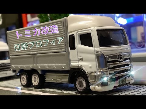 トミカ　改造　デコトラ　日野　プロフィア　デカ箱　ダンプ hqdefault.jpg