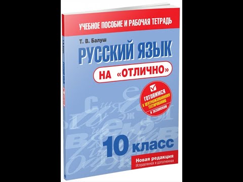 Русский язык на "отлично" 10 класс