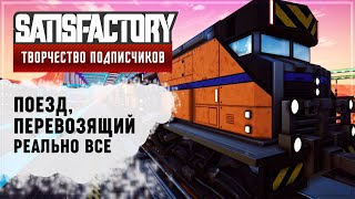 ПОЕЗД, ПЕРЕВОЗЯЩИЙ ВСЁ | SATISFACTORY: ОБЗОРЫ ЗАВОДОВ #32