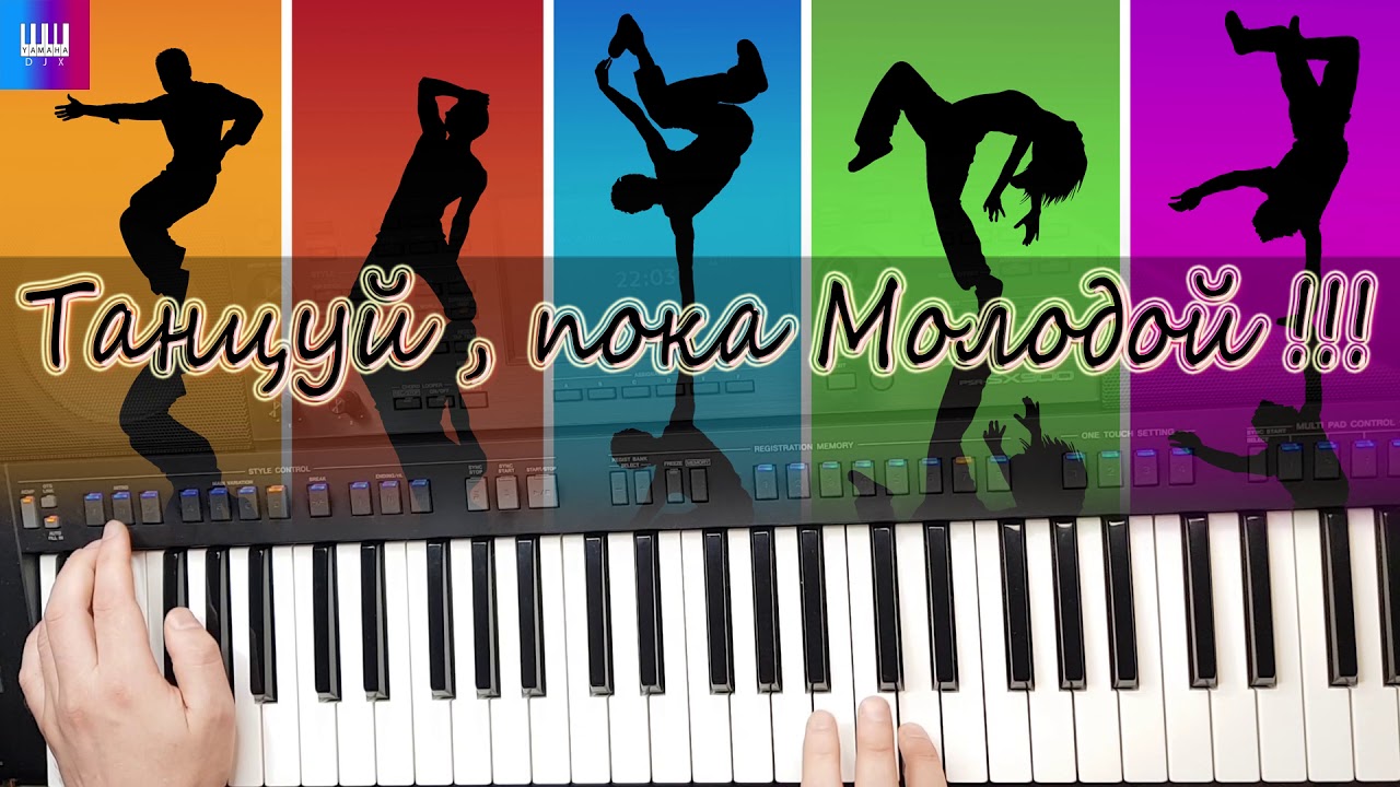 Танцуй пока молодой картинки приколы