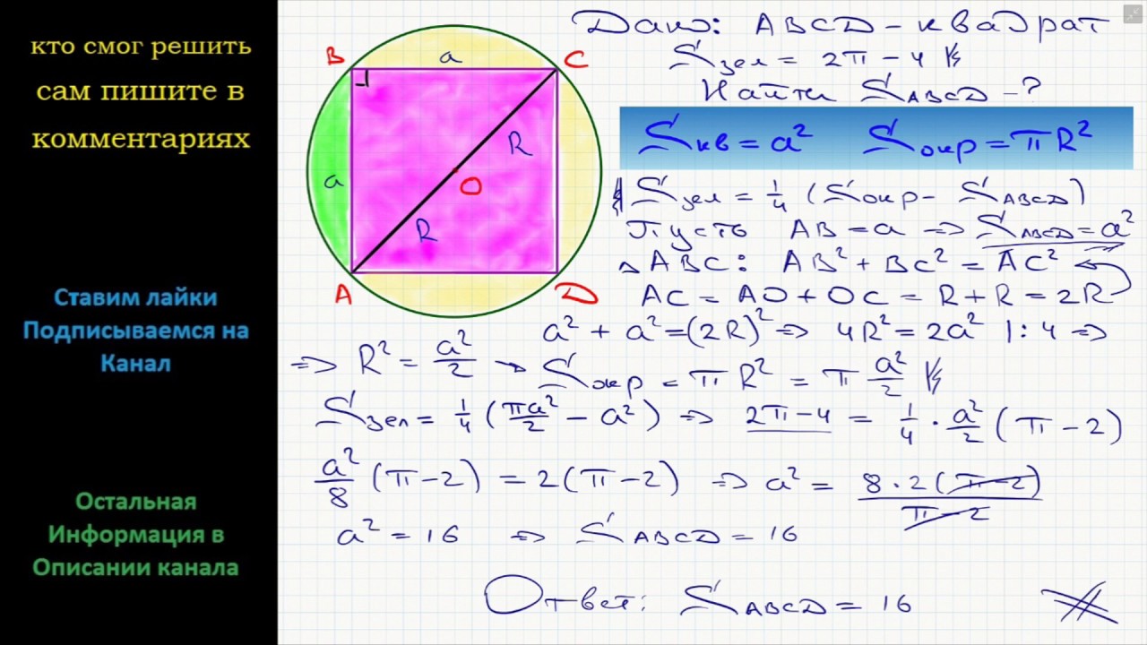 Геометрия Сторона квадрата, вписанного в окружность, отсекает сегмент ...