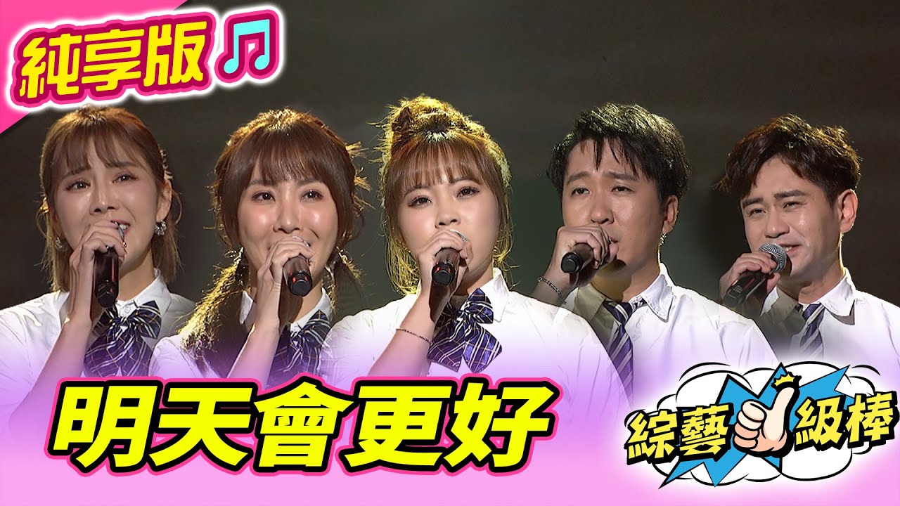 【綜藝一級棒】明天會更好 (吳俊宏 沈建豪 蘇宥蓉 郭婷筠 吳美琳) 