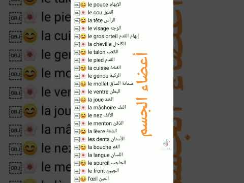 أعضاء الجسم تعلم فرنسية   ال مغرب