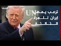 لمدة    ساعة فقط   ترمب يمهل إيران للمرة الثالثة قبل  الجحيم  دندنها