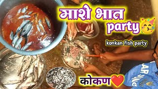 मासे भात पार्टी ?? l konkan fish party l masemari videos l kokan vlog l Marathi vlog fishparty