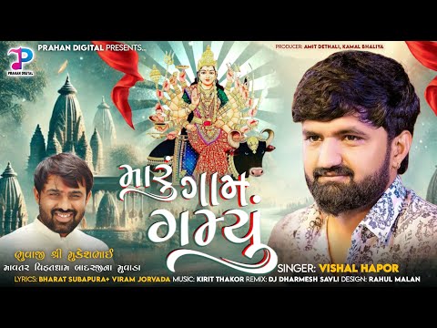 Vishal Hapor: Maru Gam Gamyu | મારું ગામ ગમ્યું | New Gujarati Song 2025