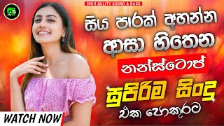 Sinhala Nonstop Songs | Best Trending Sinhala Songs Collection | Viral Hits