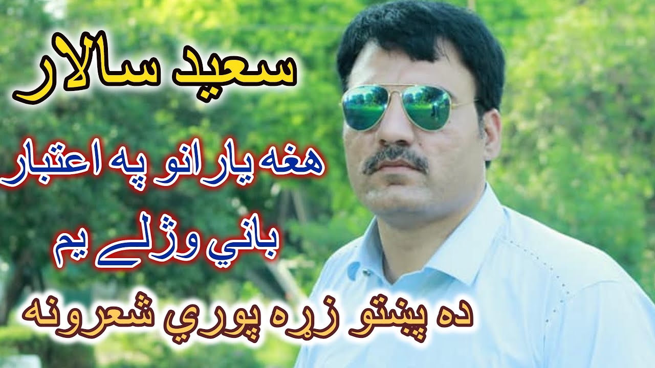 saeed salar new pashto poetry | پښتو نوے شاعري| da wisal mazigar | 