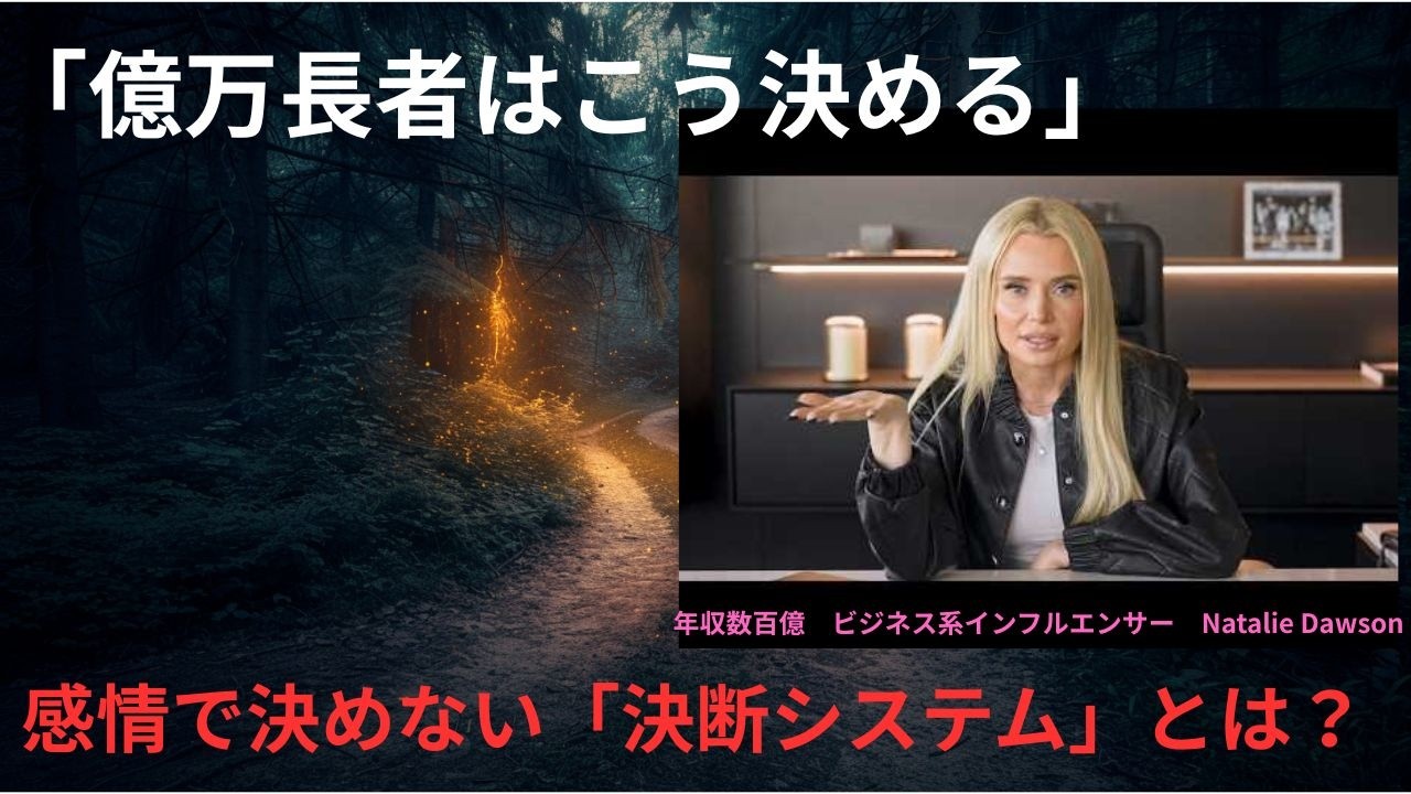 億万長者はこう決める　感情で決めない「決断システム」とは？