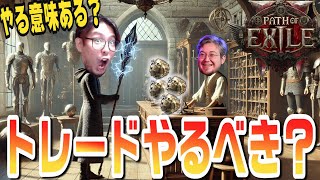 【PoE2】初心者が実際に取引した経験を元にトレードの価値について解説！【KTRGaming Path of Exile 2 ゲーム 実況】