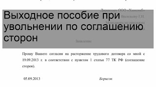 Выходное пособие при увольнении по соглашению сторон