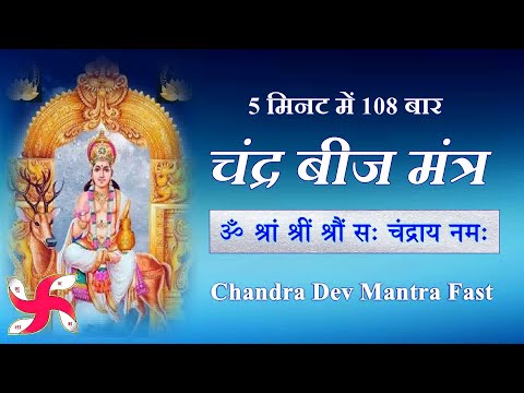 Chandra Tantrik Beej Mantra 108 Times : Fast : Chandra Graha Beej Mantra
