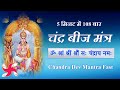 Chandra tantrik beej mantra 108 times  fast  chandra graha beej mantra