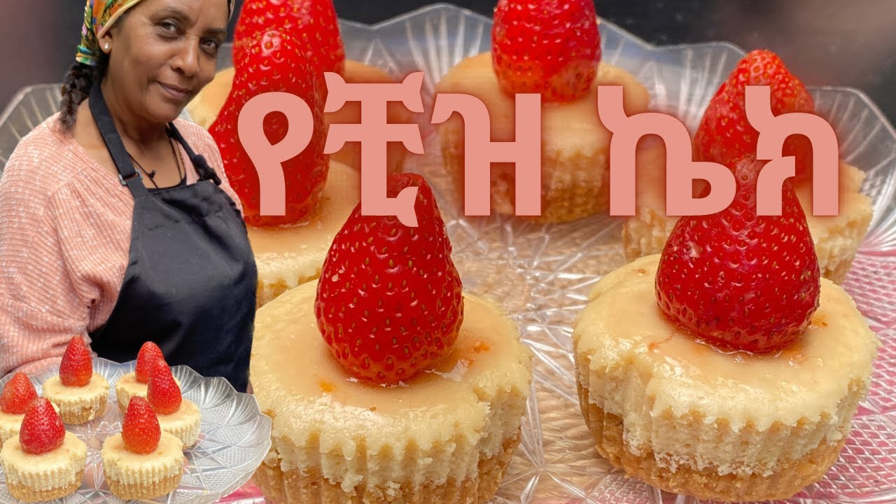 ቺዝ እንዴት ኬክ ይሆናል ??? የዓለማችን ቀላሉ ኬክ