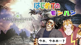 【初見】PS版【モンスターハンターワールド】はじめてのモンハン　#11 #コラボ【Vtuber/虎縞雷一】