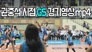 관중석 시점 GS칼텍스 경기영상_191124_여자배구직캠/치어리더직캠/여자배구