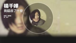 Video thumbnail of "楊千嬅 Miriam Yeung - 我錯過了什麼 (Official Audio)"