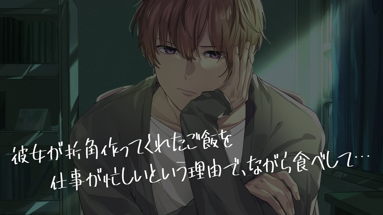 【女性向け/ASMR】彼女の手料理を、ながら食べする彼氏に怒って…【立体音響/Binaural/喧嘩】