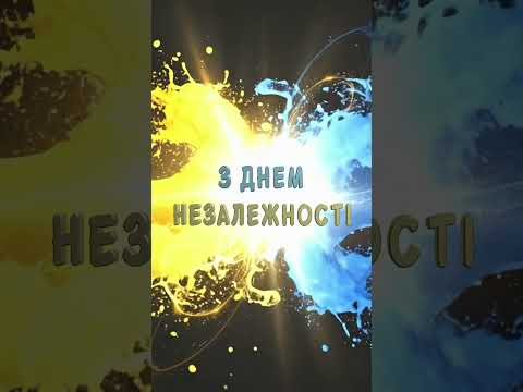 З Днем Незалежності, Україно! 💙💛 Вітання до 24 серпня