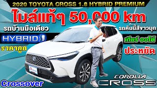 รีวิว 2020 TOYOTA CROSS 1.8 HYBRID PREMIUM 5หมื่นโล รถบ้าน Auto crossoverมือสอง โตโยต้า ครอส ราคาถูก