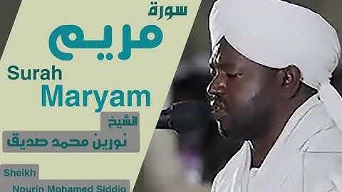 الشيخ نورين محمد صديق سورة مريم Sheikh | Nourin Mohamed Siddig | Surah Maryam