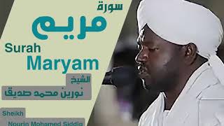 الشيخ نورين محمد صديق سورة مريم Sheikh | Nourin Mohamed Siddig | Surah Maryam