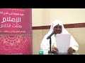 شرح كتاب الإعلام بمثلث الكلام للإمام ابن مالك 03 للشيخ محمد محمود الشنقيطي