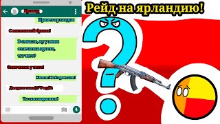 РЕЙД на ЯРЛАНДИЮ!!! Конфликт с Ярландией. Помощь Тимиляндии. Секрет. Ответ. Sekret. SEKRET