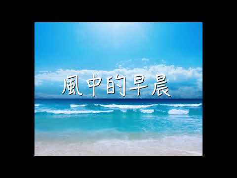 懷舊民歌【風中的早晨】騰雲の笛