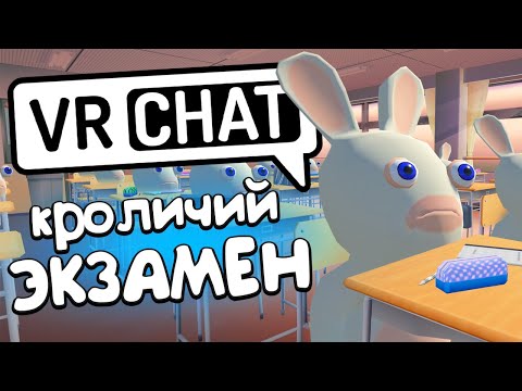 Видео: VRCHAT - КРОЛИЧИЙ ЭКЗАМЕН 