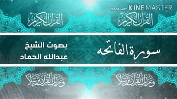 سورة الفاتحه بصوت الشيخ عبدالله الحماد