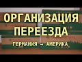 #194: Организация переезда в США. Уезжаем из Германии. DV Lottery Грин Карт.