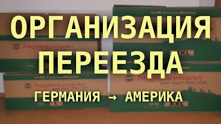 #194: Организация переезда в США. Уезжаем из Германии. DV Lottery Грин Карт.