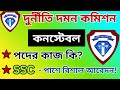 দুদক কনস্টেবল এর কাজ কি | Dudok constable er kaj ki | দুর্নীতি দমন কমিশন কনস্টেবল এর কাজ কি