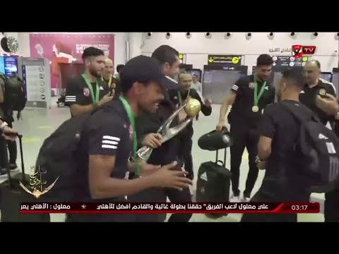 رقص خاص بكأس افريقيا في المطار .. أبطال افريقيا في طريقهم للعودة للقاهرة