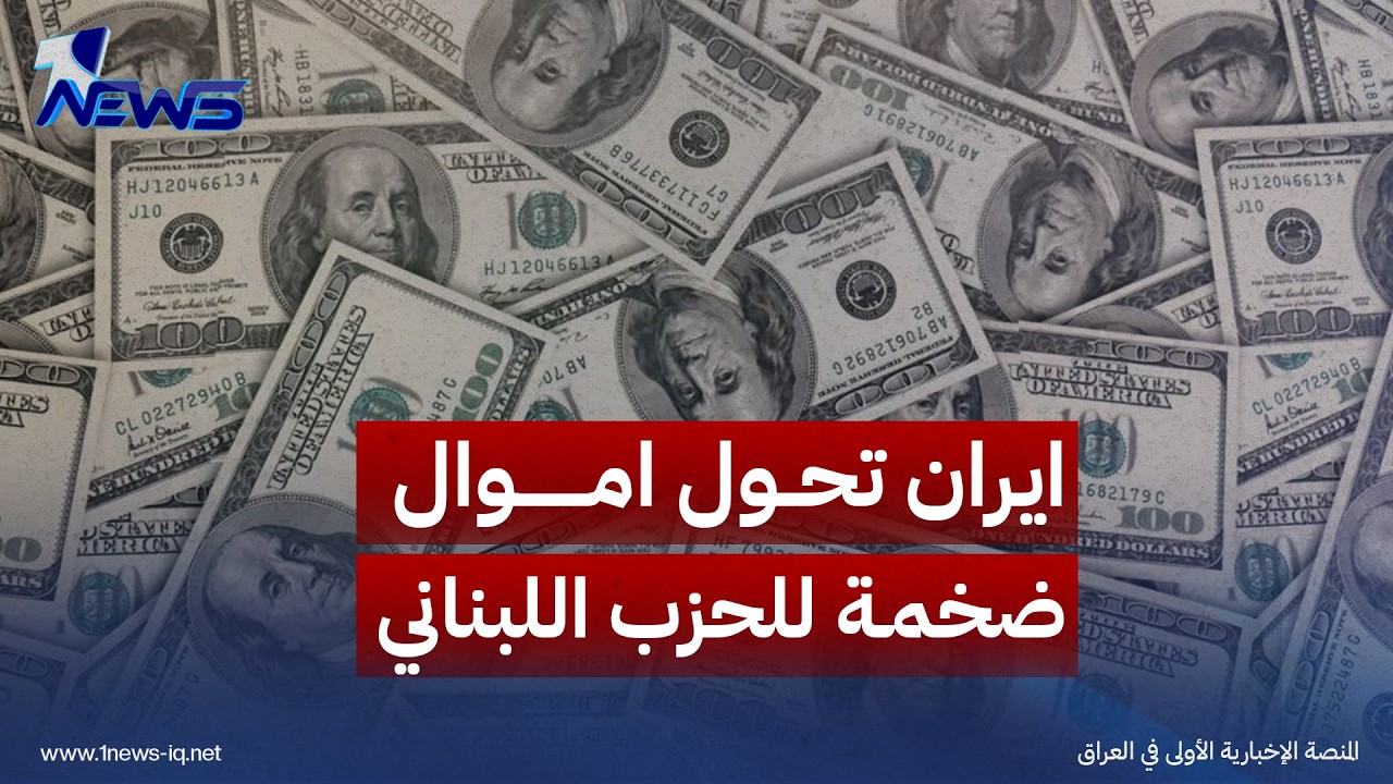 رويترز: إيران حولت 200 مليون دولار للدعم النازحين في لبنان