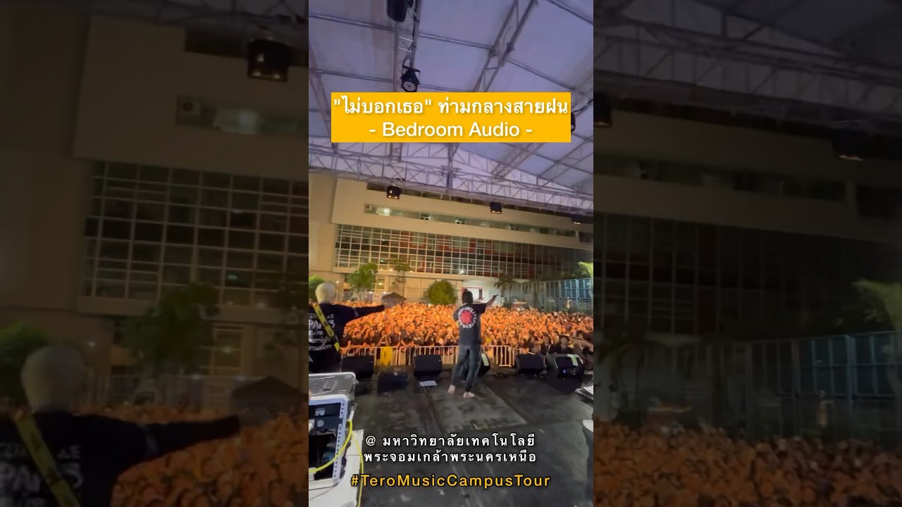 #ไม่บอกเธอ ท่ามกลางฝน กับน้องๆ ม.เทคโนโลยีพระจอมเกล้าพระนครเหนือ 🙏🏻❤️#BedroomAudio #shorts