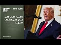 تغطية خاصة ترامب الحرب على إيران على مشارف الانتهاء 2026 04 15