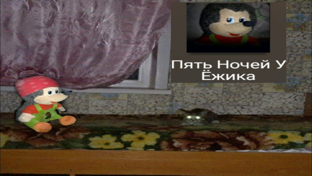 Пять ночей у ежика картинки