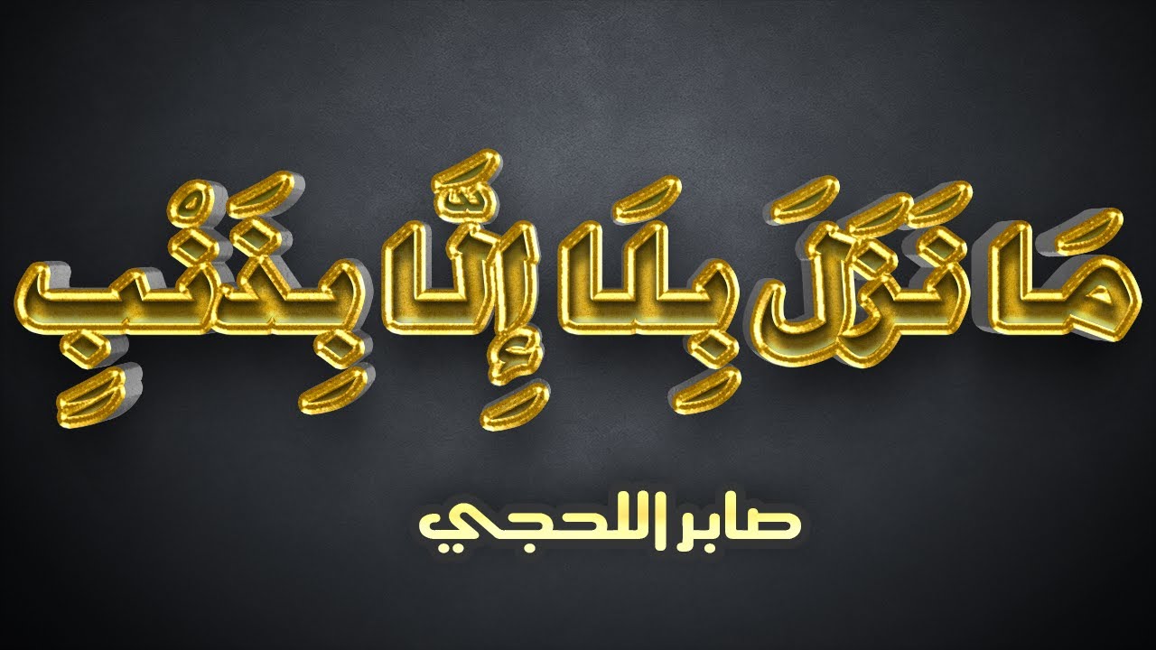 ما نزل بلاء الا بذنب-محاضرة مزلزلة-ابي مالك صابر اللحجي-رحمه الله